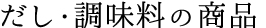 だし・調味料の商品