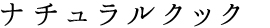 ナチュラルクック