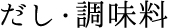 だし･調味料