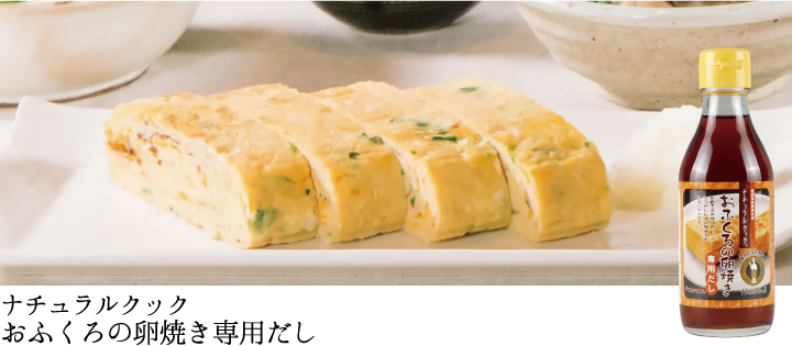 ナチュラルクックおふくろの卵焼き専用だし