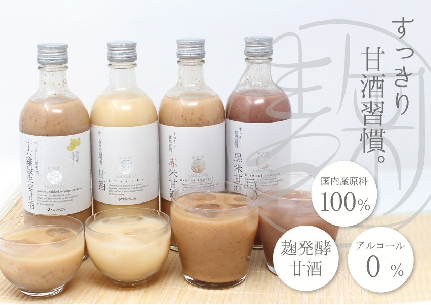 新商品「麹AMAZAKE」シリーズ発売！！ | ベストアメニティ株式会社